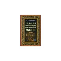 Степанова Наталья Ивановна "Большая энциклопедия практической магии. Книга 2"