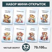 Набор мини-открыток 32 шт, 70х100мм, бирки, карточки, открытки для подарков на День Рождения - Животные №5, postcard_32_animals_set_5