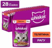 Влажный корм Whiskas для кошек, рагу с телятиной, 28 шт по 75 г