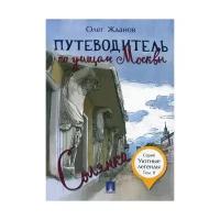 Жданов О.О. "Путеводитель по улицам Москвы. Т. 2: Солянка"