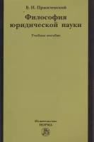 Пржиленский В.И. "Философия юридической науки. Учебное пособие для магистров и аспирантов, обучающихся по специальности "Юриспруденция""