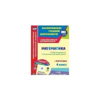 Бантова М.А. "Математика. 4 класс. Рабочая программа. Технологические карты уроков. I полугодие. УМК "Школа России": Презентации к урокам в мультимедийном приложении"