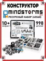 Конструктор MINDSTORMS EV3 45560 Ресурсный набор Robo Master