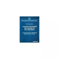 Лозовенко С.В. "Лабораторный практикум по физике с применением цифровой лаборатории Vernier"