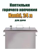 Коптильня горячего копчения для дачи Hanhi, 24 л, домашнее копчение, нержавейка, натуральные вкусные и ароматные копчености