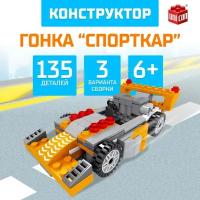 Конструктор Гонка Спорткар, 3 в 1, 135 деталей