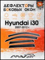 Ветровики окон Hyundai i30 2007-2012 г. / Дефлекторы боковых окон на Хендай i30