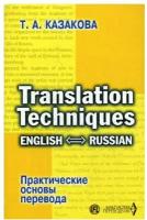 Практические основы перевода. English - Russian