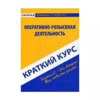 Краткий курс по оперативно-розыскной деятельности: Учебное пособие