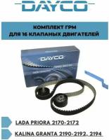 Комплект ГРМ Dayco KTB944 Лада/Lada Приора, Vesta/Веста, Калина. Гранта, двс21126 16V (ремкомплект)