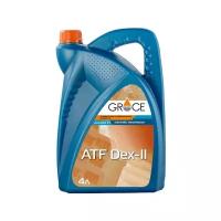 GRACE-OIL 4603728814506 Масло трансмиссионное ATF DEXRON II D для АКПП 4л GRACE