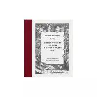 Люис Кэрролл "Приключения Алисы в Стране чудес"
