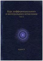 Курс дифференциального и интегрального исчисления. Том 2