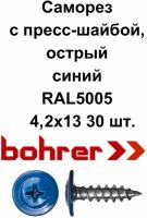 Саморез 4,2х13 RAL5005 синий насыщенный по металлу полусфера с пресс-шайбой, острый (30 шт)