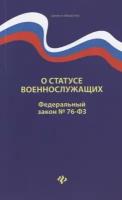 О статусе военнослужащих. Федеральный закон № 76-ФЗ (от 02.12.2019)