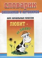 Словарик синонимов и антонимов русского языка. Для начальных классов