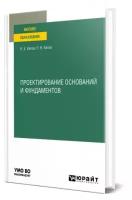 Проектирование оснований и фундаментов