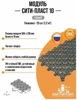 Модульное покрытие СитиТоп Сити-пласт 10 Антикаблук (128х394 мм.) Серый