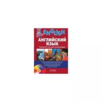 Английский язык. Самоучитель для начинающих + CD