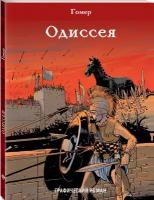 Гомер "Одиссея"