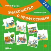 Ральф Бучков, Сюзанна Шюрманн "Профессии. Сборник историй (аудиокнига)"