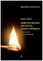 Невротическая личность нашего времени. Новые пути в психоанализе