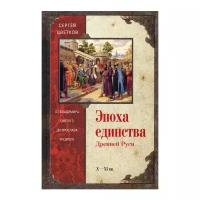 Эпоха единства Древней Руси. От Владимира Святого до Ярослава Мудрого | Цветков Сергей Эдуардович