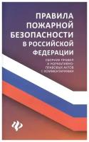 Книга Феникс Харченко А. А. Правила пожарной безопасности в РФ. Сборник правил и нормативно-правовых актов с комментариями, 2019, 96 страниц