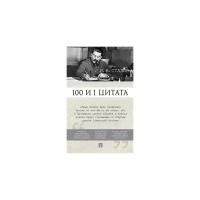 Сталин И.В.; сост. Илиевский Н.В. "Сталин И.В. 100 и 1 цитата"