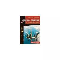 МифыИРеальность[70*100/16] Медицина здоровья от космического врача (Неумывакин И.П.,Закурдаев А.В.)