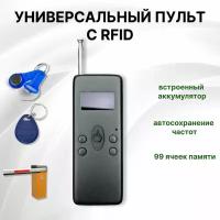 Универсальный пульт для шлагбаумов ворот домофонов с функцией RFID