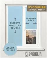 Рулонные шторы с нижней фиксацией, альфа голубой, 450мм x 1800мм