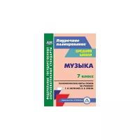 Поурочноепланированиефгос Лагунова О.П. Музыка 7кл. Технологические карты уроков (к учеб. Науменко Т