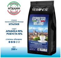 Кофе молотый Veronese ESPRESSO DI MILANO, жареный, 200 гр