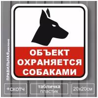 Табличка "Осторожно злая собака / Объект охраняется собаками" 20х20 см. (пластик 3 мм.) + скотч