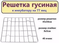 Решетка гусиная к инкубатору на 77 яиц (40 ячеек). Для фиксации яйца в нужном положении, и защиты от повреждений