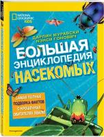 Дарлин Муравски, Нэнси Гонович. Большая энциклопедия насекомых