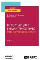 Международное гуманитарное право (право вооруженных конфликтов)