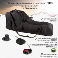 Чехол для лодочного мотора "Эконом" GAOKSA 2,5-3,6 л. с, черная сумка для мотора лодки пвх