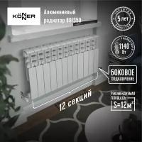 Радиатор алюминиевый литой KONNER LUX 80/350 (12 секций)