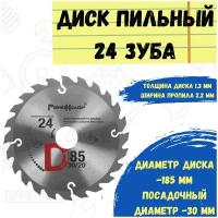 Диск пильный РемоКолор 74-1-185, по дереву 185x30/20 мм, 24 зуба