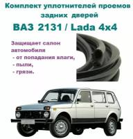 Комплект уплотнителей проема задних дверей, подходит на ВАЗ 2131 / Lada 4*4, Нива 2 шт