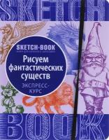 Скетчбук ЭКСМО 23 х 18 см 60 г/м², 144 л