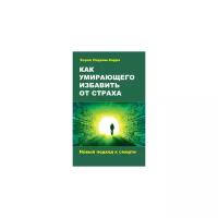 Перриш-Харра Кэрол "Как умирающего избавить от страха. Новый подход к смерти"