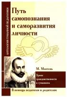 Путь самопознания и саморазвития личности. Уроки гражданственности и гуманизма (по трудам М. Монтеня)