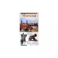 Лобанова Т.Е. "Путеводитель "Москва""