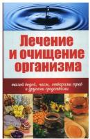 Лечение и очищение организма талой водой, чаем, отварами трав и другими средствами. Куприянова А. А. Виват