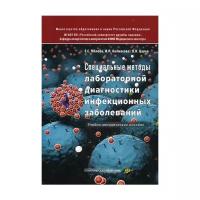 Малова Е.С. "Специальные методы лабораторной диагностики инфекционных заболеваний"