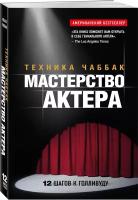 Мастерство актера: Техника Чаббак