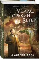 Даль Д. Уэллс. Горький ветер